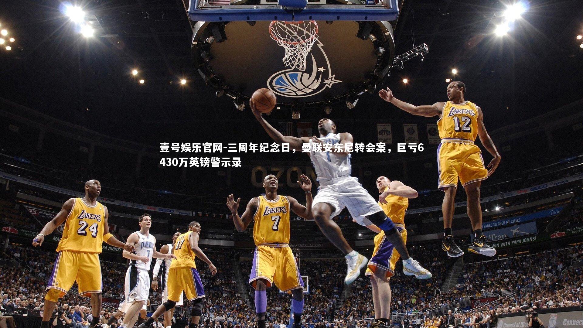 三周年纪念日，曼联安东尼转会案，巨亏6430万英镑警示录