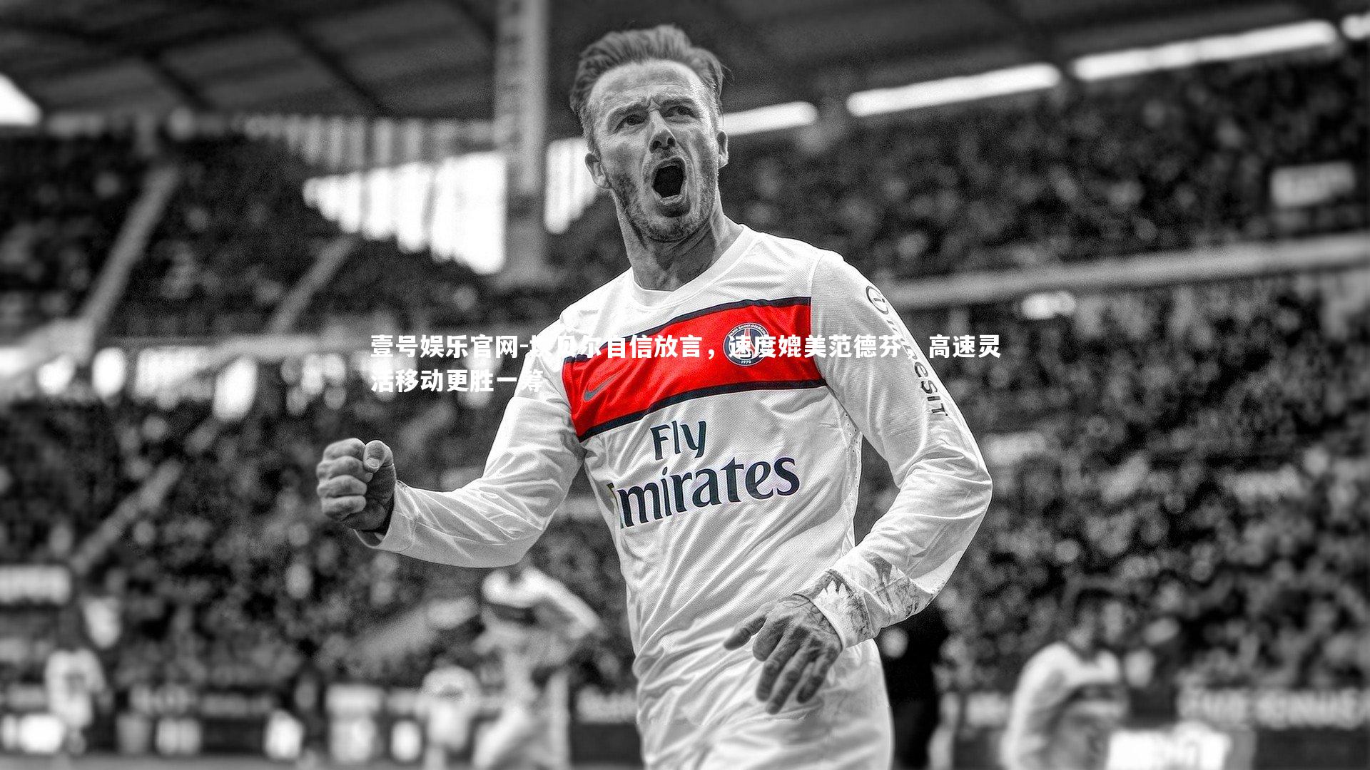 坎贝尔自信放言，速度媲美范德芬，高速灵活移动更胜一筹