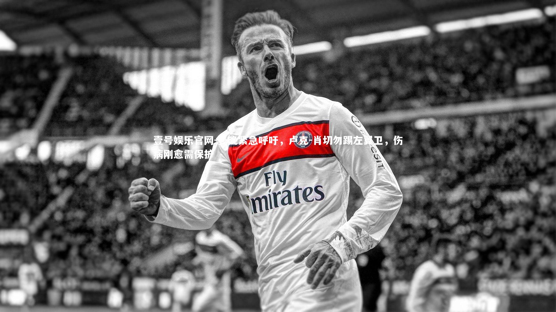 曼晚紧急呼吁，卢克-肖切勿踢左翼卫，伤病刚愈需保护