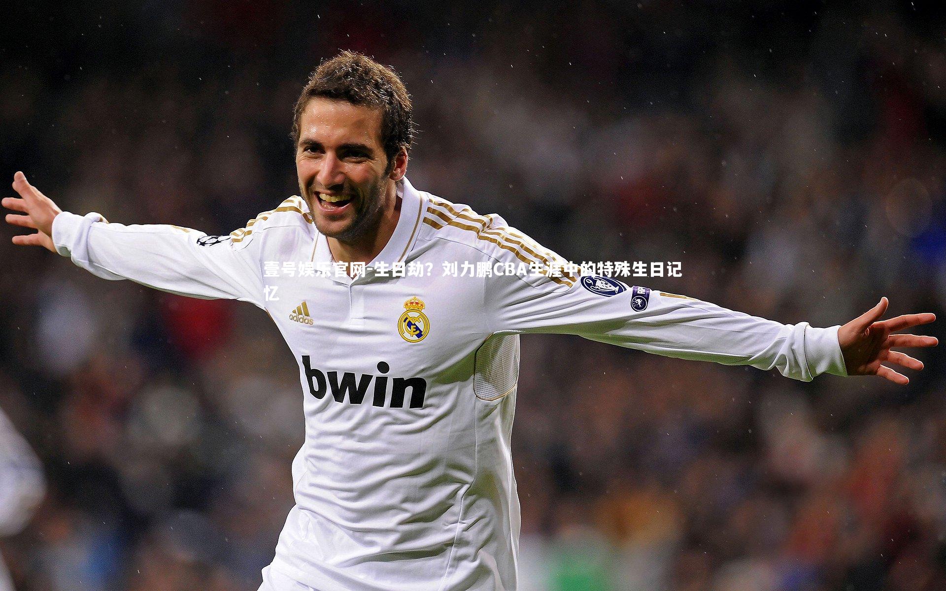 生日劫?刘力鹏CBA生涯中的特殊生日记忆