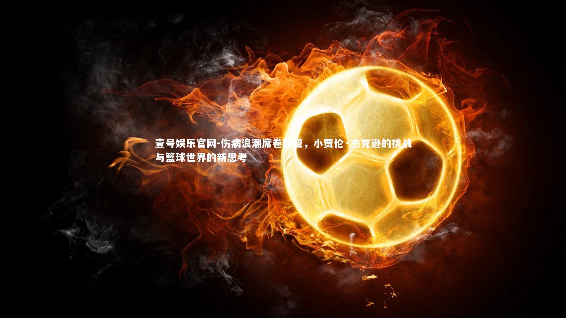 伤病浪潮席卷联盟,小贾伦·杰克逊的挑战与篮球世界的新思考