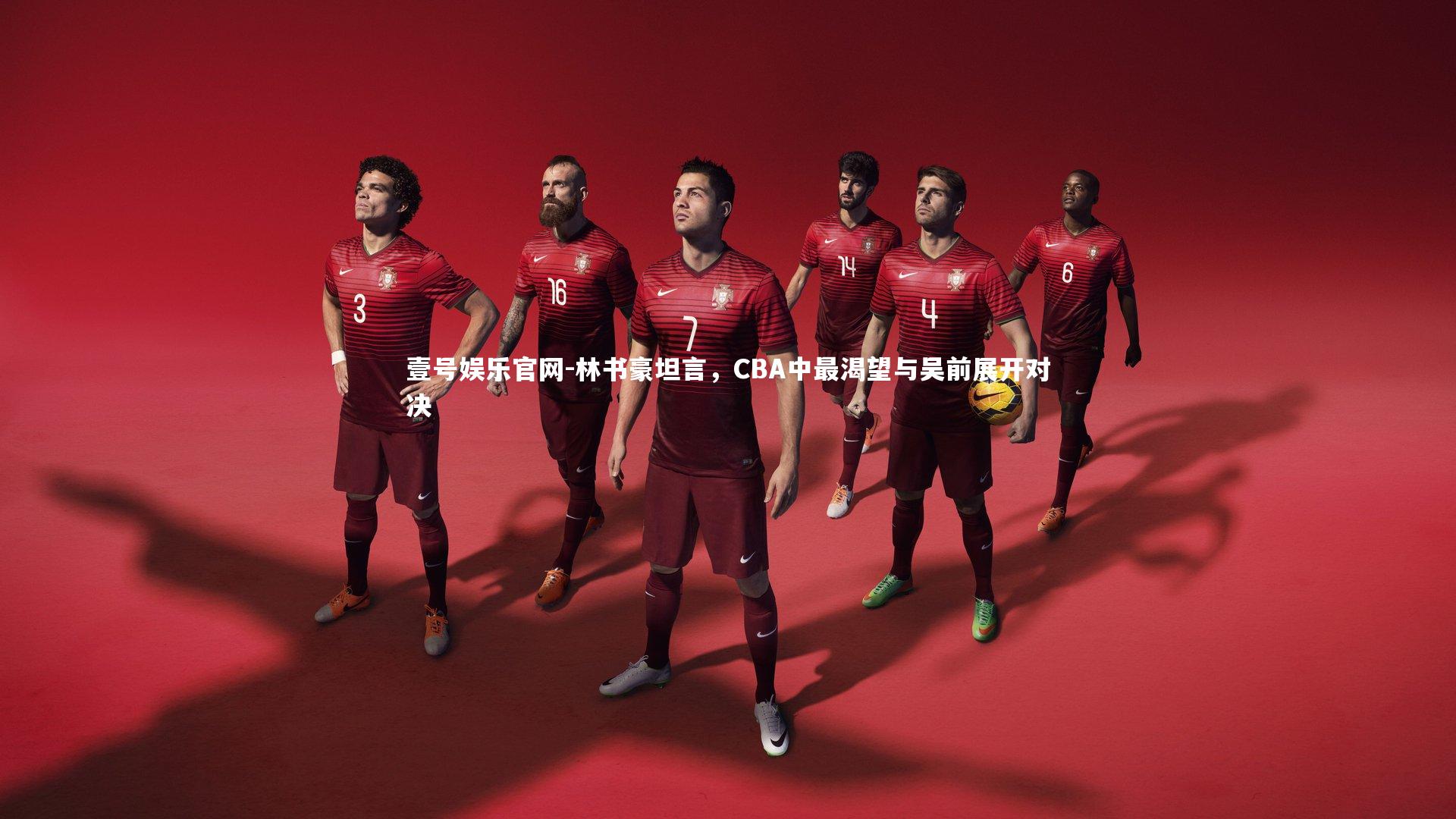 林书豪坦言，CBA中最渴望与吴前展开对决