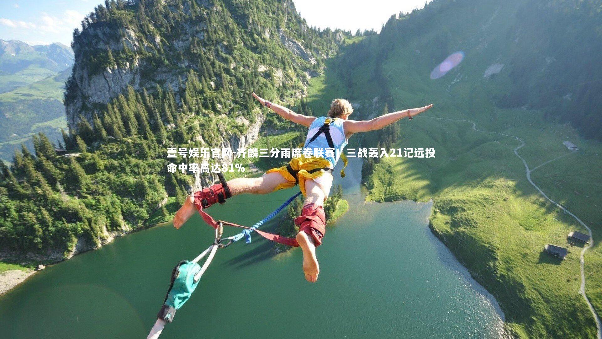 齐麟三分雨席卷联赛!三战轰入21记远投命中率高达81%