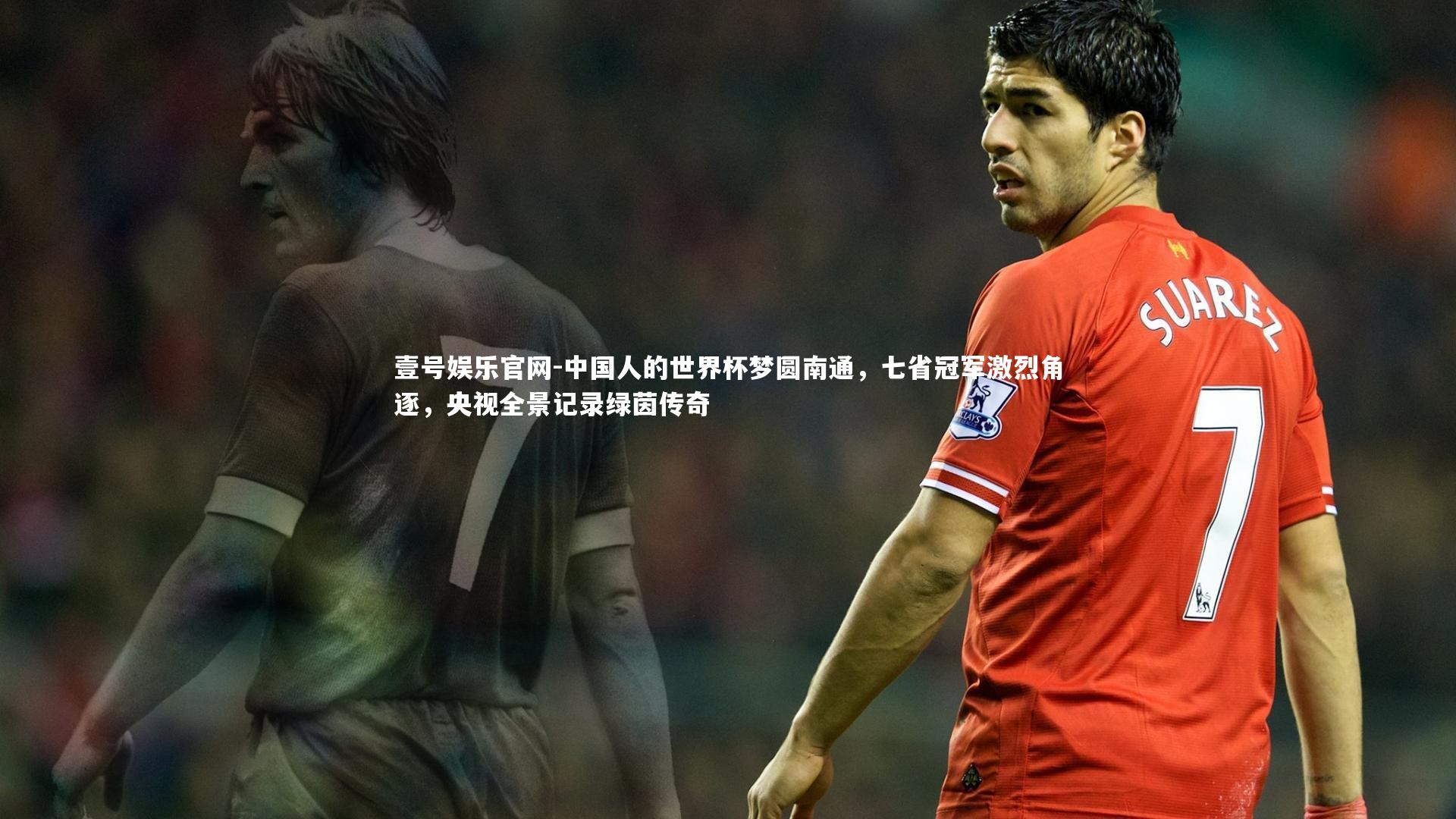 中国人的世界杯梦圆南通，七省冠军激烈角逐，央视全景记录绿茵传奇