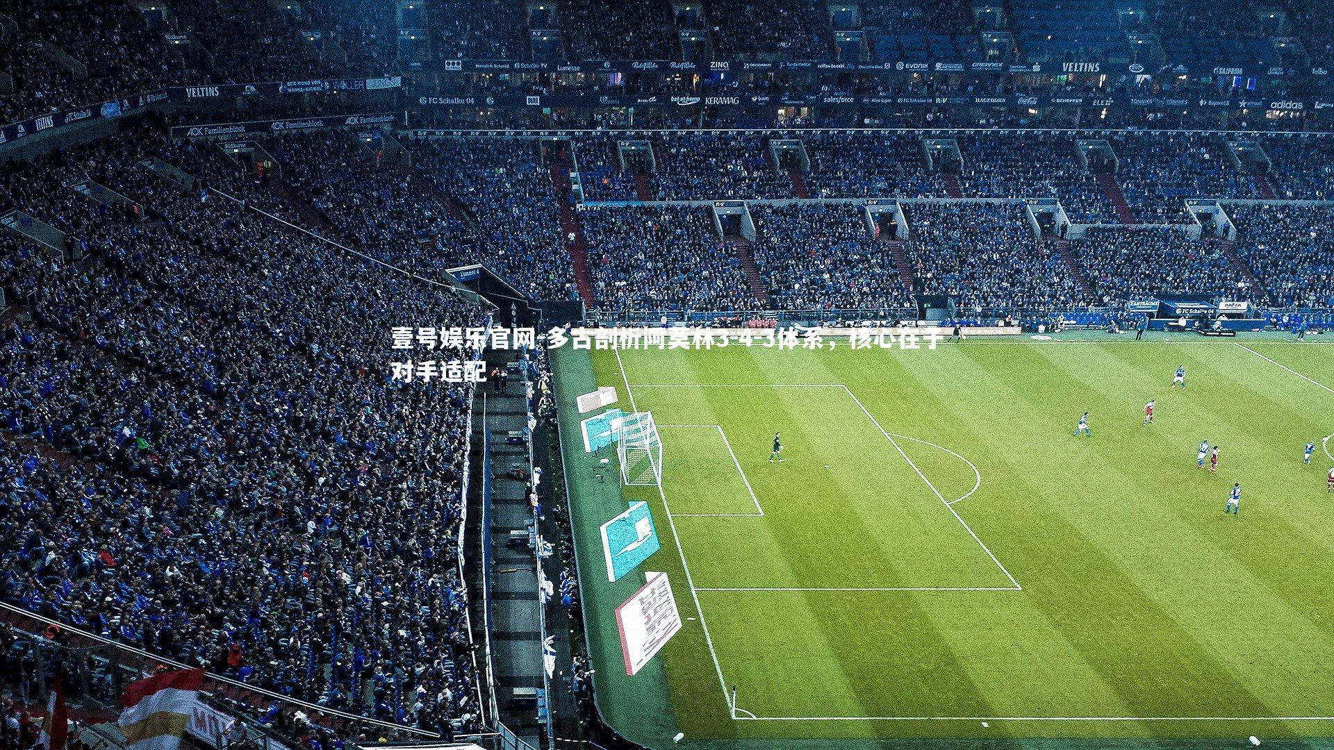 多古剖析阿莫林3-4-3体系,核心在于对手适配