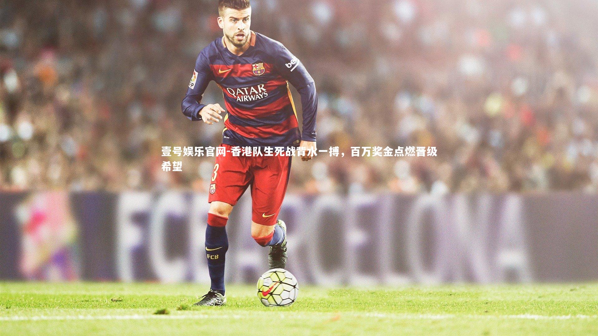 香港队生死战背水一搏，百万奖金点燃晋级希望