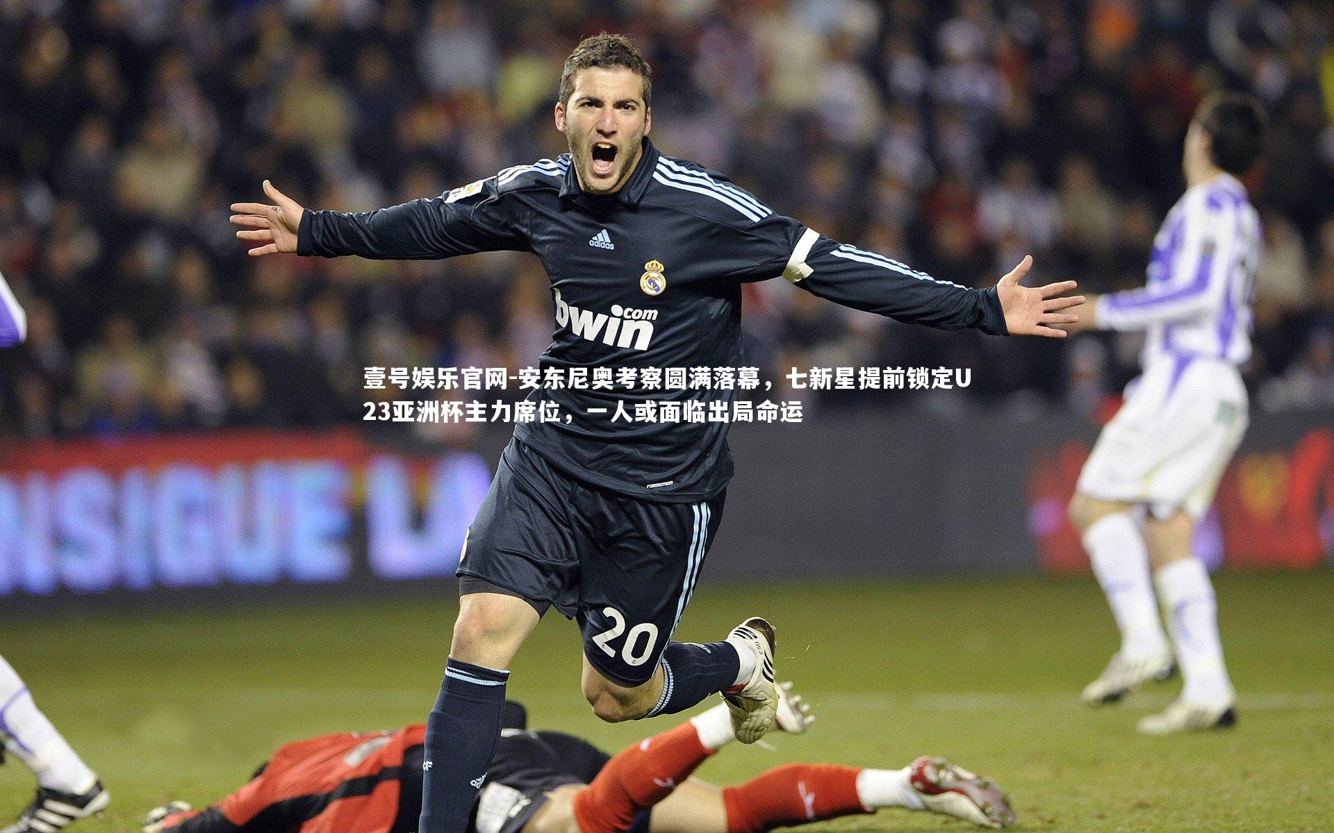 安东尼奥考察圆满落幕,七新星提前锁定U23亚洲杯主力席位,一人或面临出局命运