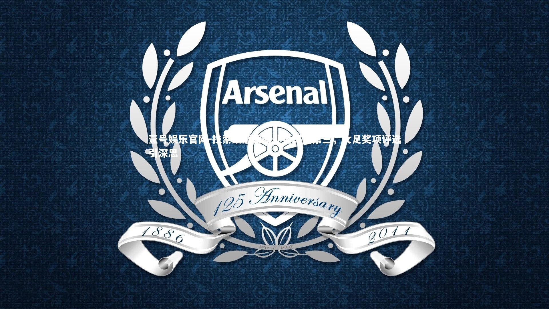 拉索双冠荣耀却金球奖第三,女足奖项评选引深思